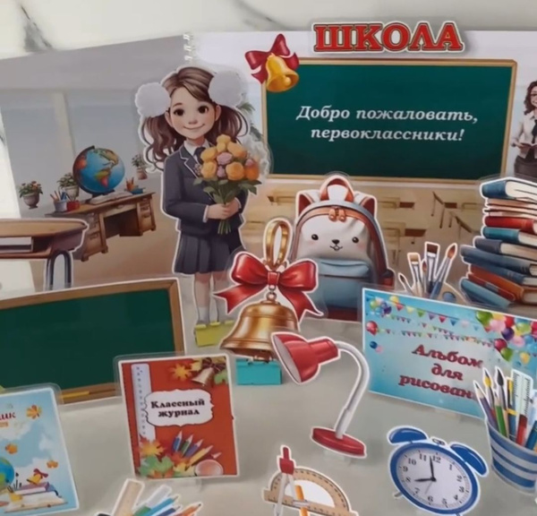 Пособие ширма "Школа" - купить с доставкой по выгодным ценам в интернет ...