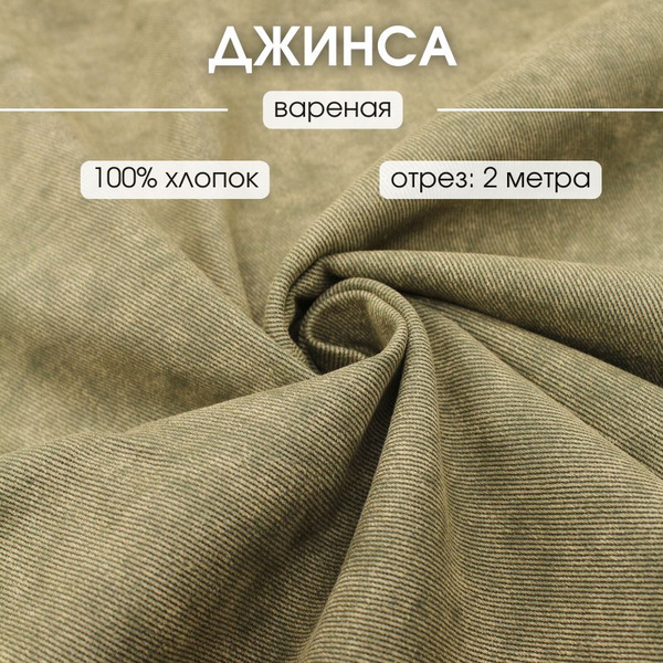 Джинса вареная 2 м джинсовая ткань деним купить на OZON по низкой цене ...