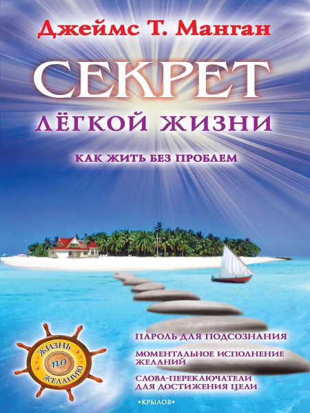 Секрет легкой жизни. Как жить без проблем. Джеймс Т. Манган (ИК Крылов ...