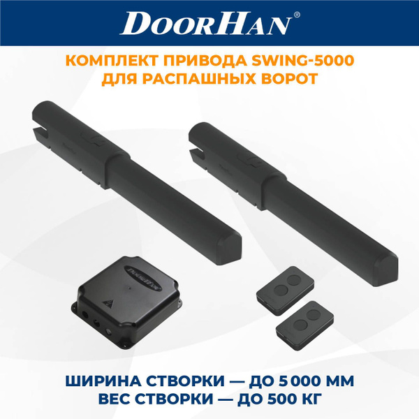 Привод для распашных ворот DoorHan SWING-5000PRO 2 шт. в комплекте с ...
