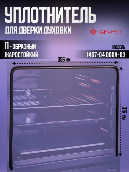 Характеристики Уплотнитель двери для духового шкафа Gefest 1467-04.000А ...