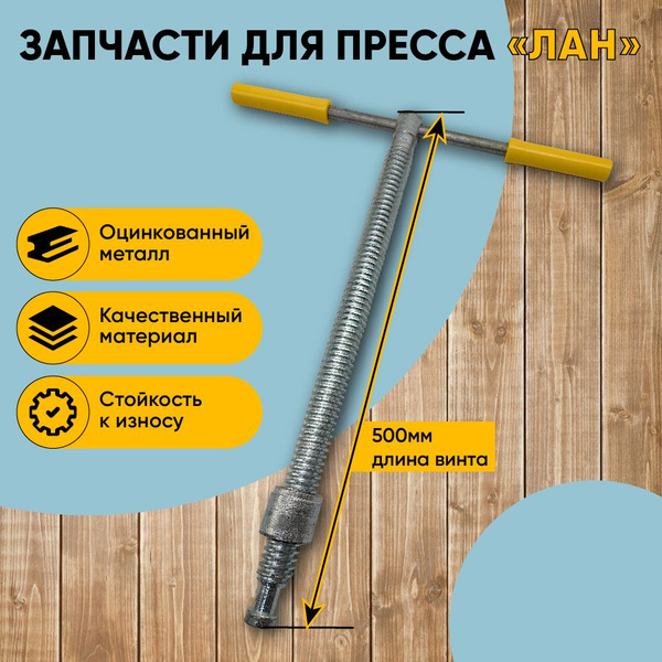 Винт для пресса ЛАН ручка в сборе 500мм (оцинкованный) купить на OZON ...
