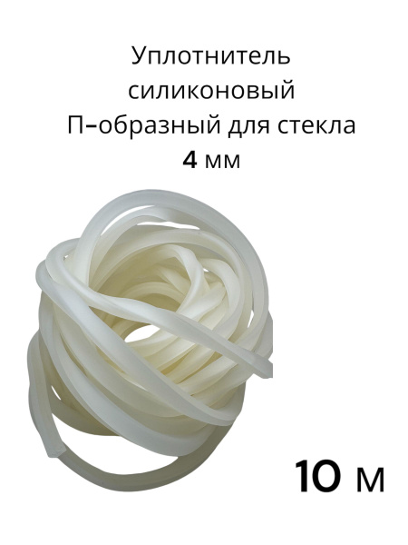 Уплотнитель силиконовый для стекла 4 мм П-образный, 10 м - купить с ...