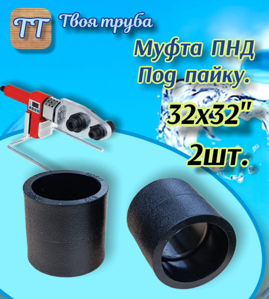 Муфта ПНД-П, DN 32-32, Под пайку. 2шт. - купить с доставкой по выгодным ...
