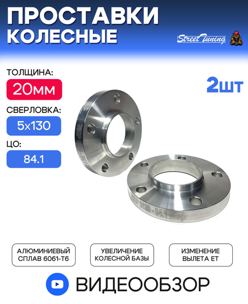 Проставки колесные Starleks 20 мм 5 х 130, ЦО - 84.1 мм, Silver - 2 шт ...