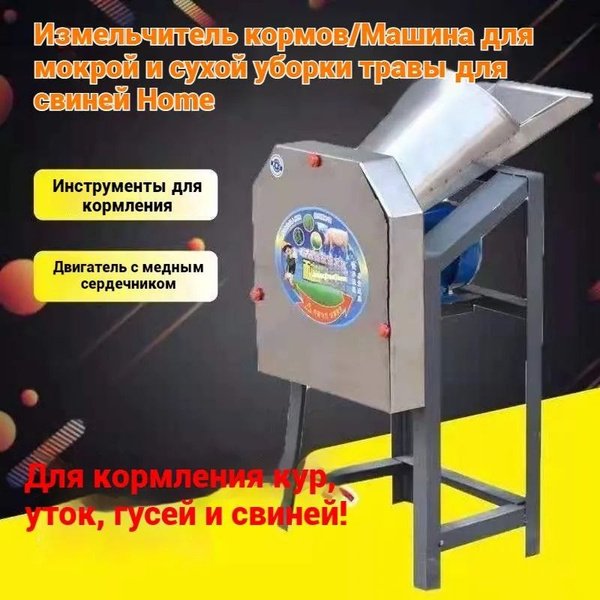 Измельчитель кормов/измельчитель зеленого корма для всех видов домашней ...