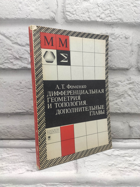 Дифференциальная геометрия и топология. Дополнительные главы | Фоменко ...