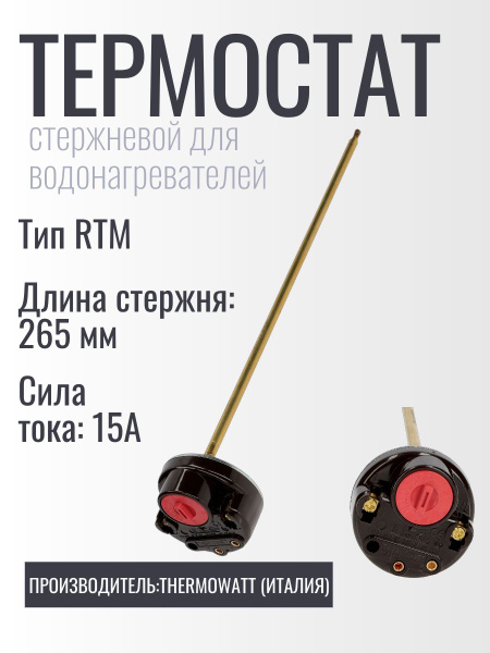 Термостат для водонагревателя стержневой RTM 300 73C - купить с ...