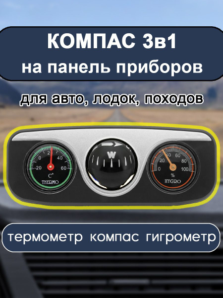 Автомобильный термометр с гигрометром и компасом - купить по выгодным ...