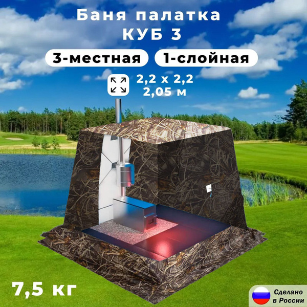 Палатка 3-местная СТЭК Баня "КУБ 3" Т походная - купить по выгодной ...