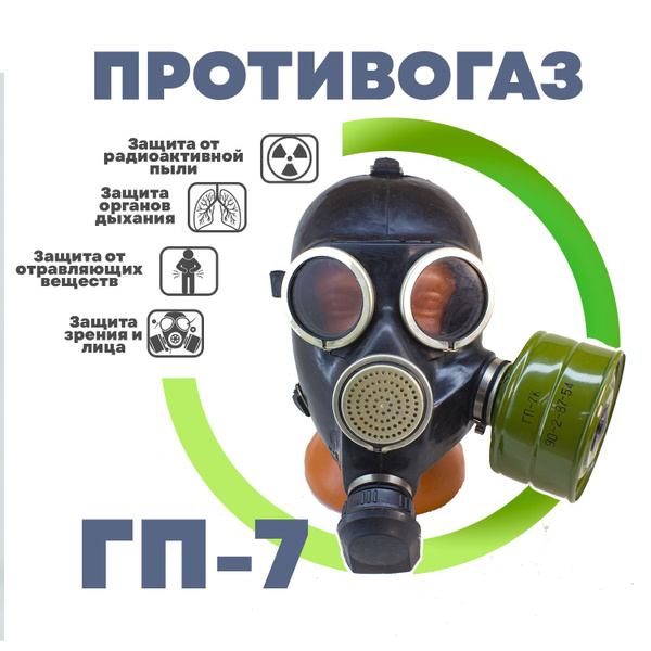 Противогаз ГП-7 подростковый, размер 1 (с хранения) купить по низким ...