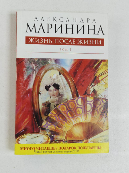 Александра Маринина. Жизнь после Жизни. В 2-х томах. Том 1 | Маринина ...