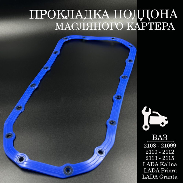 Прокладка поддона ( масляного картера ) силикон ВАЗ 2108 - 21099 2110 ...