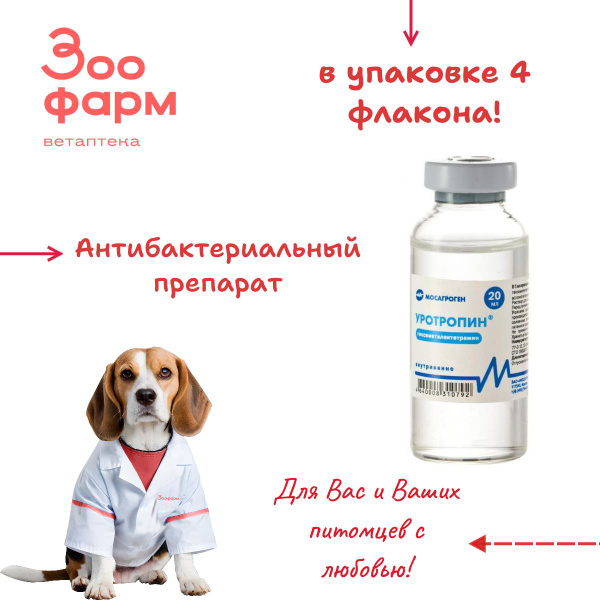 Уротропин 40%, 20 мл, 4 флакона купить на OZON по низкой цене (1695880674)