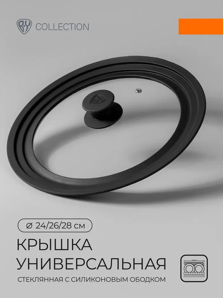 Крышка для сковороды и кастрюли универсальная BY COLLECTION, 24,26, 28 ...