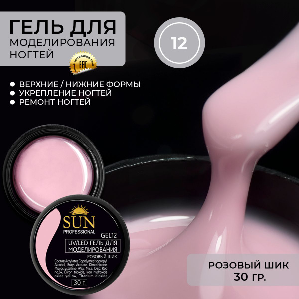 SUN Professional Гель для наращивания ногтей, моделирующий УФ-гель ...