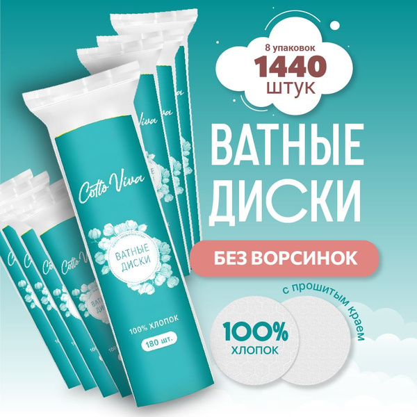 Ватные диски для лица прошитые косметические - купить с доставкой по ...