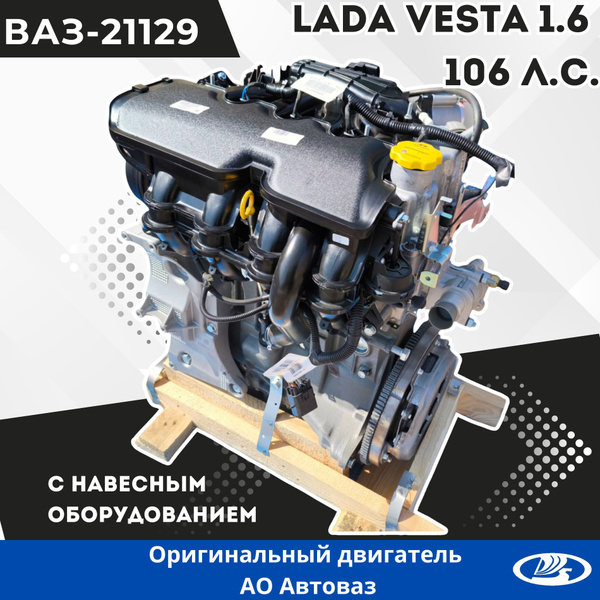 Двигатель ВАЗ-21129 в сборе для Lada Vesta Веста, 106 л.с., 1.6 литра ...