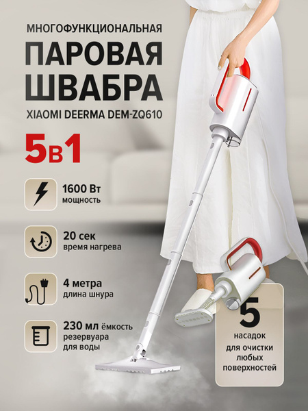 Пароочиститель Xiaomi Deerma DEM-ZQ610, белый, 1600 Вт, Вертикальное ...