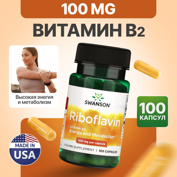 Витамин В2 Рибофлавин 100 мг 100 капсул, Swanson Riboflavin Vit B-2 ...