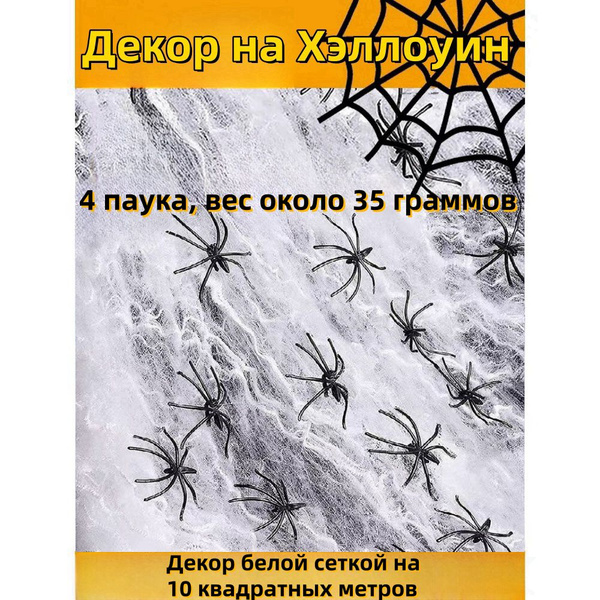 Паутина на Хэллоуин белая с 4 пауками, вес 35 грамм,Украшения на ...