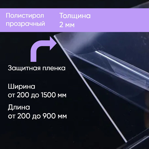 Листовой полистирол прозачный 2 мм 400/750 пластик - купить с доставкой ...
