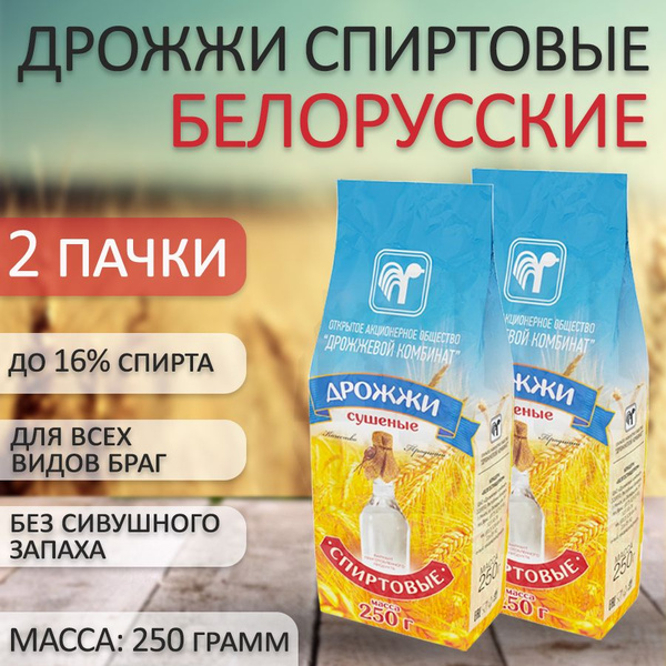 Спиртовые дрожжи Белорусские 250 грамм 2 штуки - купить с доставкой по ...