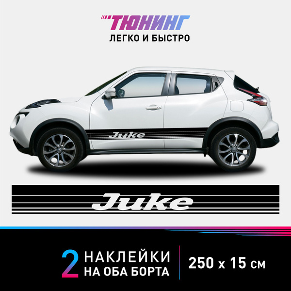 Наклейки на автомобиль Nissan Juke - большие наклейки на авто Ниссан ...