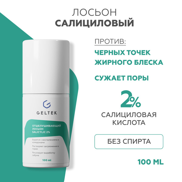 Гельтек Салициловый лосьон тоник для лица Salicylic 2% для сужения пор ...