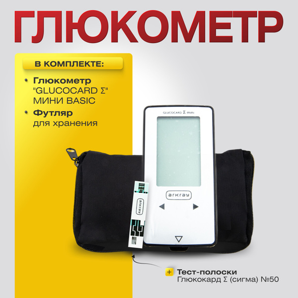 Набор: Глюкометр для измерения уровня глюкозы"GLUCOCARD " МИНИ BASIC ...