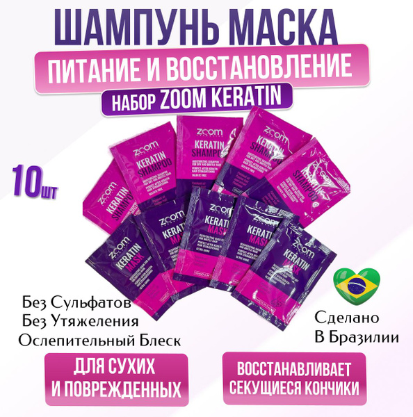 ZOOM Keratin mask и шампунь без сульфатов саше 10 шт по 10 мл - купить ...