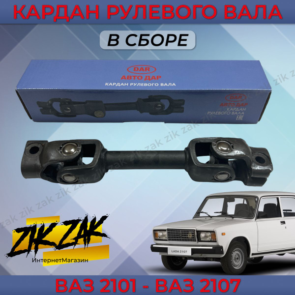 Кардан рулевого вала 2101-2107 - Авто Дар арт. 2105-3401092 - купить по ...