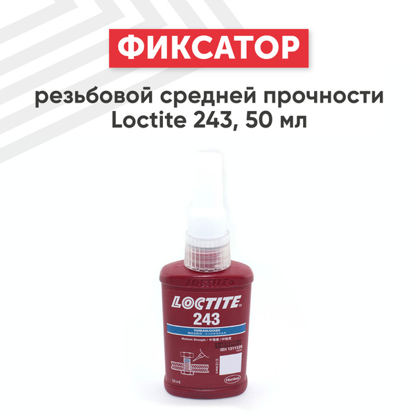 Фиксатор резьбы Loctite 243 средней прочности, 50 мл - купить по ...