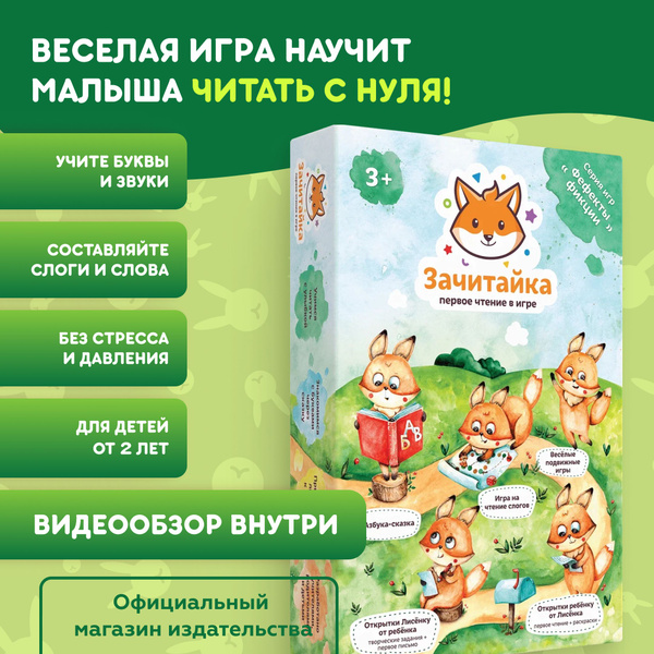 Обучение чтению с нуля, настольная игра для детей Зачитайка, интересная ...