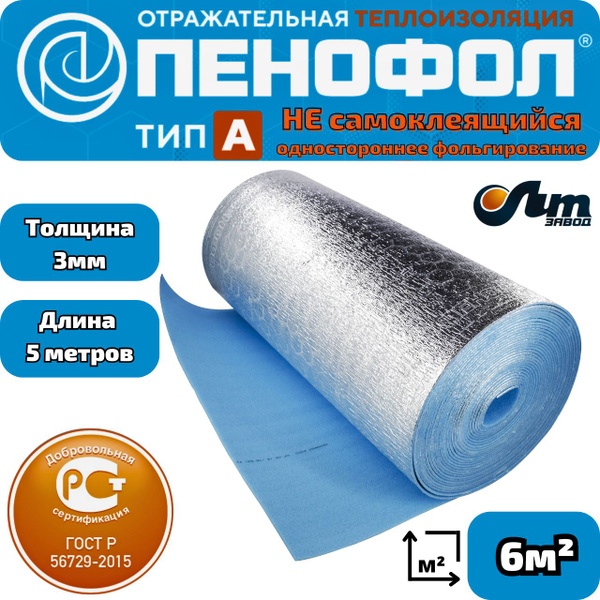 5 метров (6м2) Фольгированный утеплитель ПЕНОФОЛ 2000 А 3 мм НЕ ...