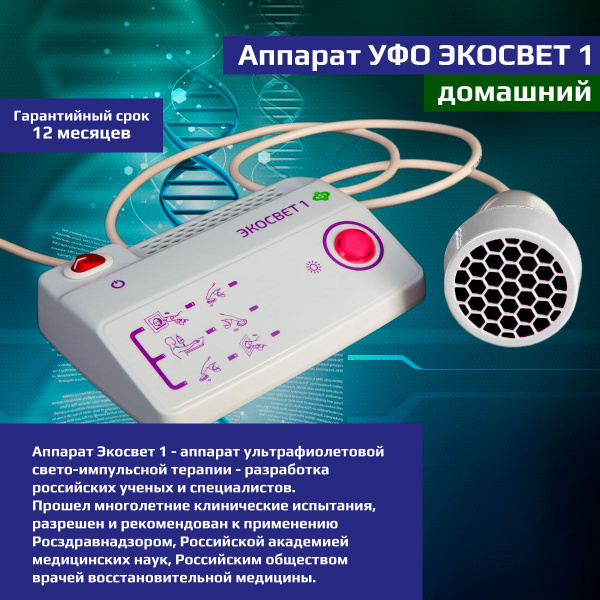 Аппарат УФО Экосвет 1 домашний - купить с доставкой по выгодным ценам в ...