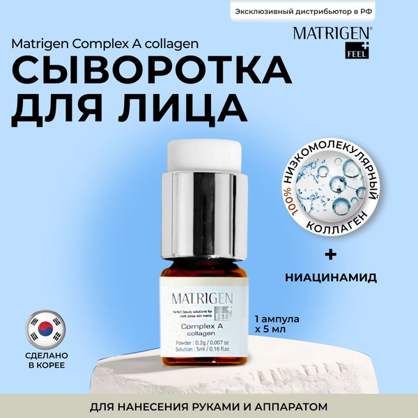 Matrigen Сыворотка для лица с коллагеном и ниацинамидом антивозрастная ...