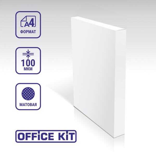 Пленка МАТОВАЯ для ламинирования Office Kit, формат А4, размер 216х303 ...