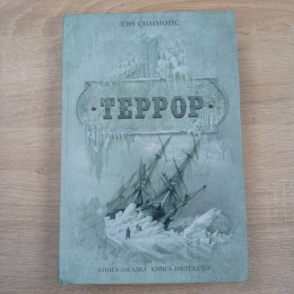 Террор. Дэн Симмонс. | Симмонс Дэн - купить с доставкой по выгодным ...