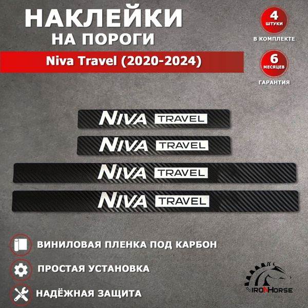 Защитные накладки наклейки на пороги карбон в авто Нива Тревел / Niva ...