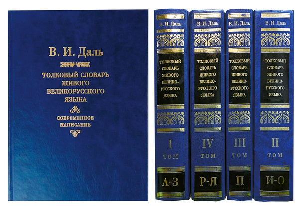 Толковый словарь живого великорусского языка. Современное написание. В ...