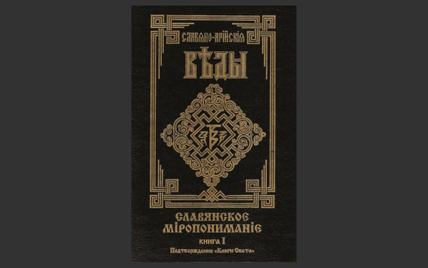 Славяно-Арийские Веды - купить с доставкой по выгодным ценам в интернет ...