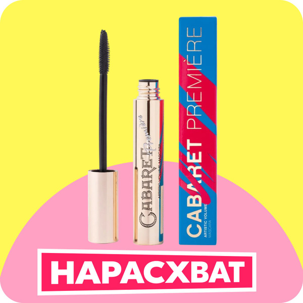 Vivienne Sabo Тушь для ресниц Cabaret Premiere с эффектом сценического ...