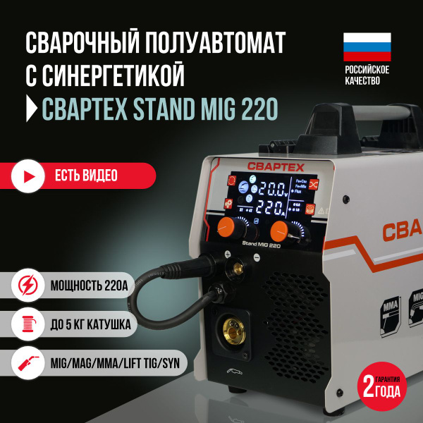 Сварочный аппарат, полуавтомат с синергетикой СВАРТЕХ MIG - 220 купить ...