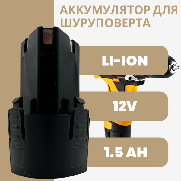 Аккумулятор для шуруповерта 12V, 1.5Ah, Li-Ion - купить с доставкой по ...