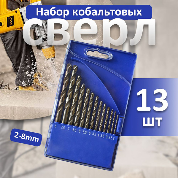 Набор кобальтовых сверл по металлу М35 13штук 2-8мм, купить на OZON по ...