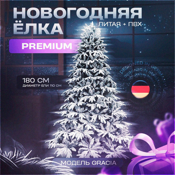 Елка искусственная ЛИТАЯ+ПВХ заснеженная Грация 180 см ель заснеженная ...