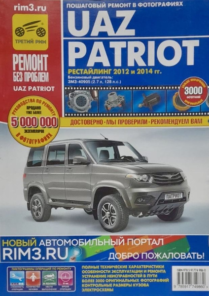 Автокнига UAZ Patriot (УАЗ Патриот) с 2012 г./2014 г. бензин - купить с ...