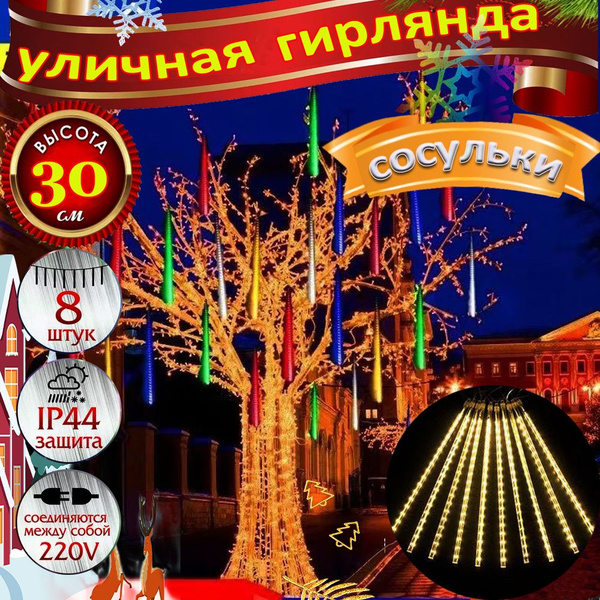 Гирлянда Сосульки 30 см 8 штук.yellow - купить по выгодной цене в ...