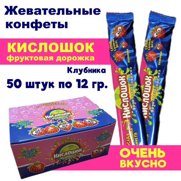 Кислые жевательные конфеты "КИСЛОШОК фруктовая дорожка" / клубника / 50 ...